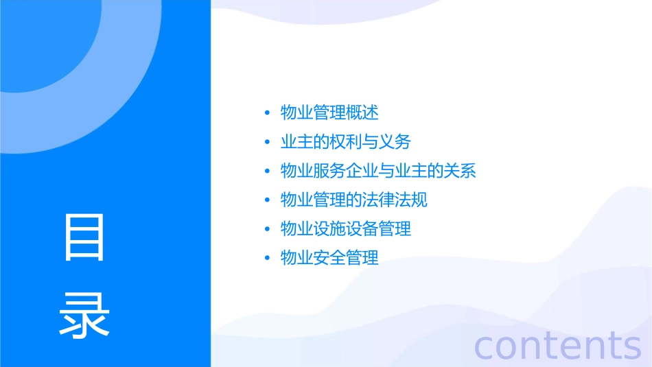 业主物业管理课件1_第2页