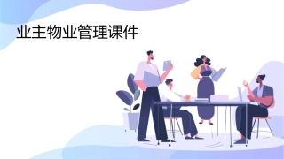 业主物业管理课件1