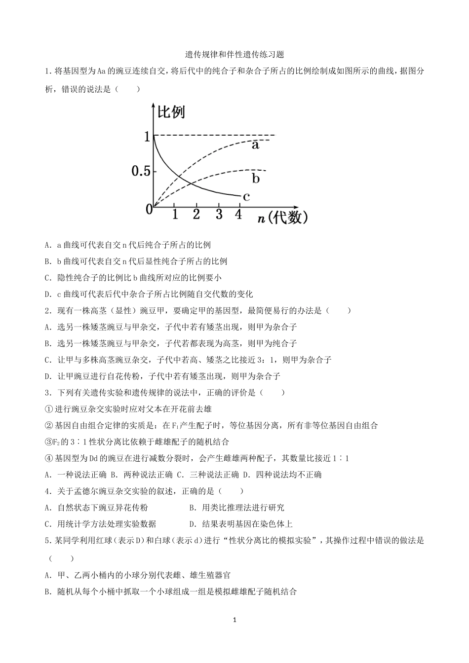 遗传规律和伴性遗传练习题_第1页