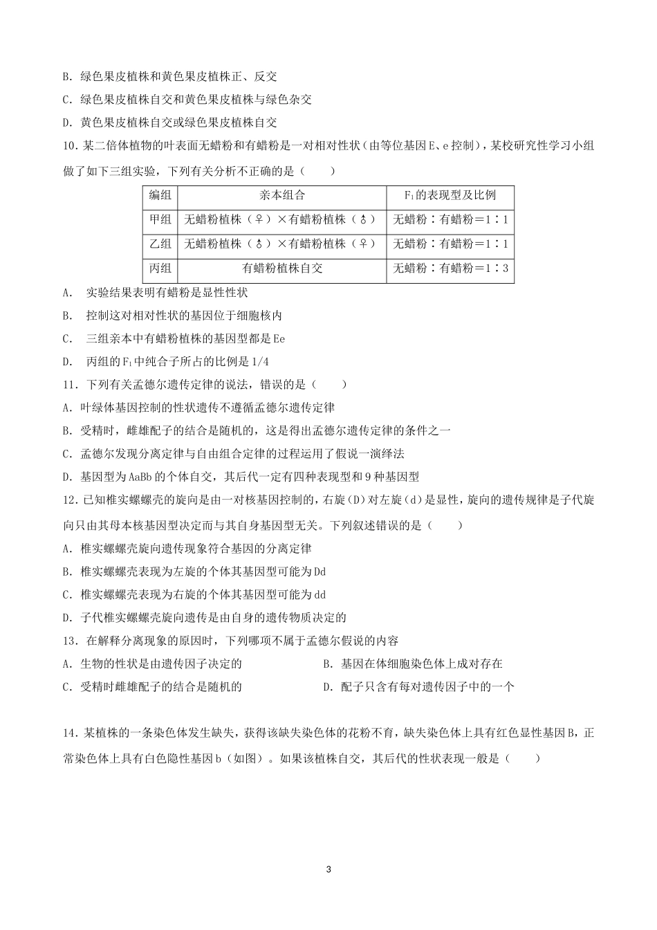 遗传规律和伴性遗传练习题_第3页