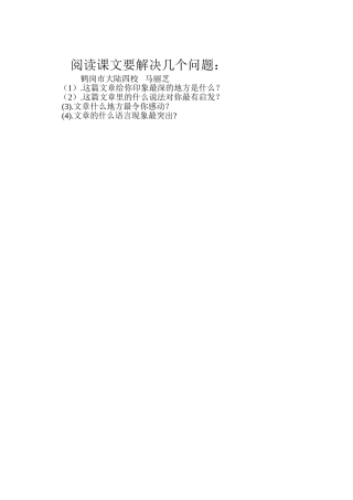 阅读课文要解决的问题