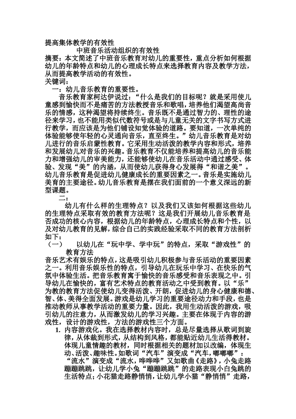 中班音乐活动组织的有效性_第1页