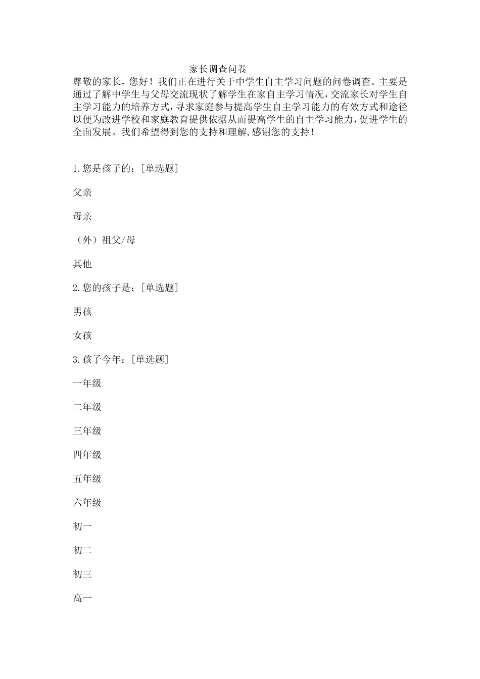 家长调查问卷 (6)_第1页