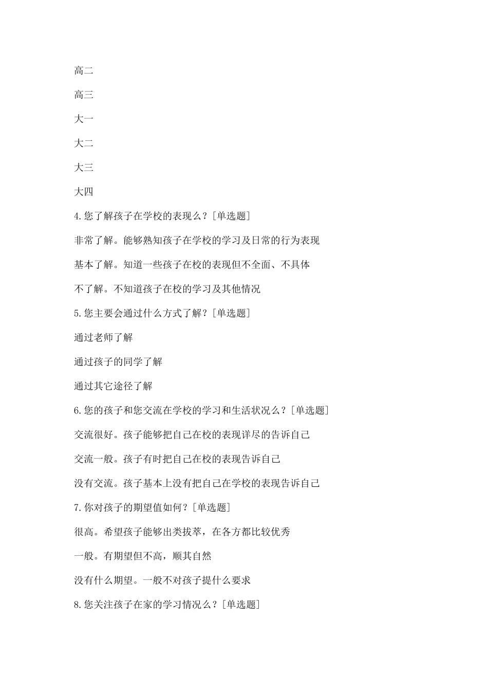 家长调查问卷 (6)_第2页