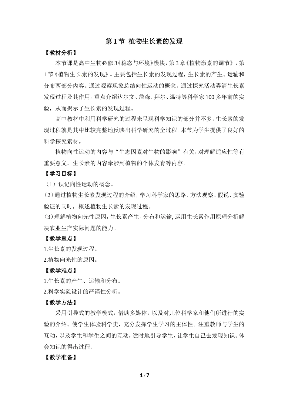 人教版生物必修三第3章　植物的激素调节第1节《植物生长素的发现》教案_第1页