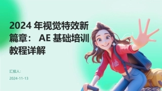 2024年视觉特效新篇章：AE基础培训教程详解