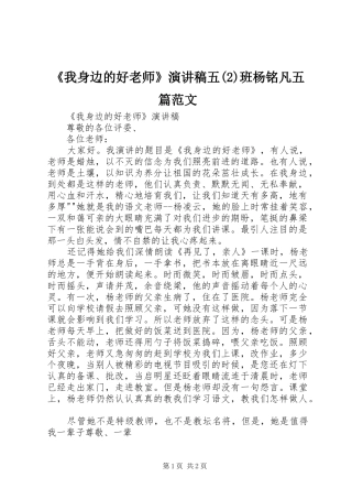 《我身边的好老师》演讲稿五班杨铭凡五篇范文