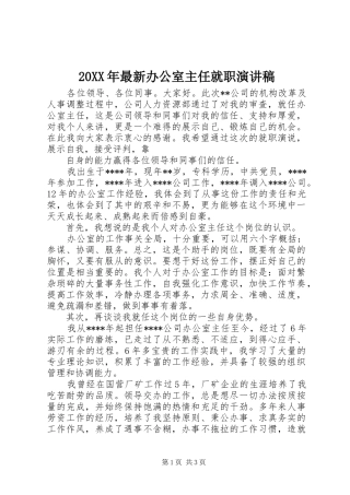 20XX年最新办公室主任就职演讲(4)