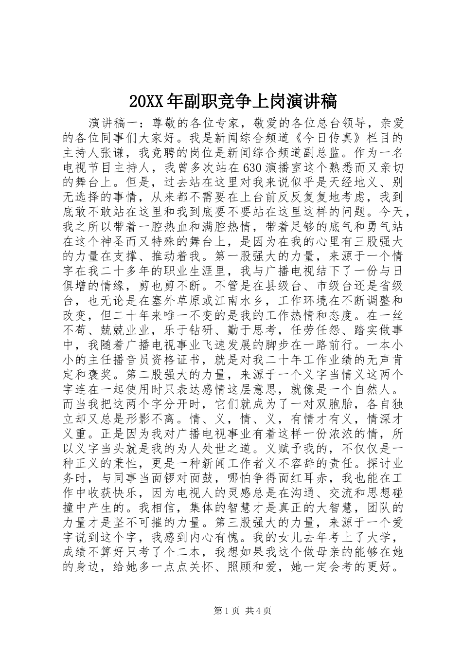 20XX年副职竞争上岗演讲(6)_第1页