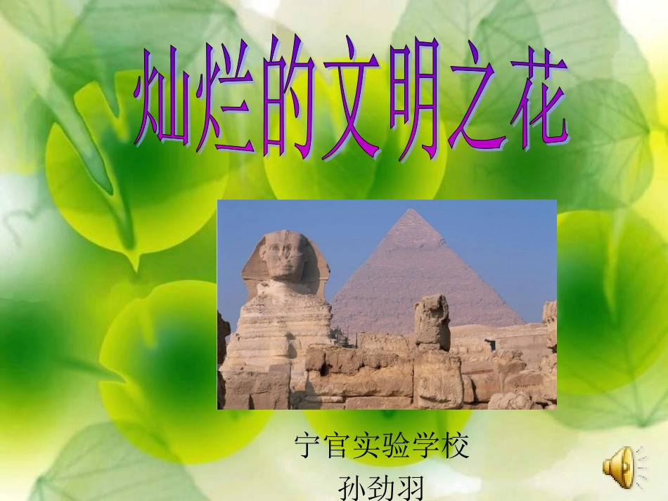 课件灿烂的文明之花_第1页