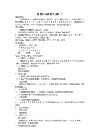 橡筋动力模型飞机的制作与飞行(教学设计)
