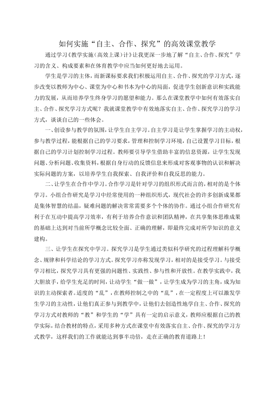 如何实施“自主、合作、探究”的高效课堂教学_第1页