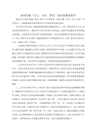 如何实施“自主、合作、探究”的高效课堂教学