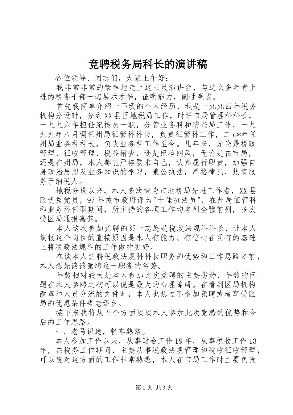 竞聘税务局科长的演讲稿范文_第1页
