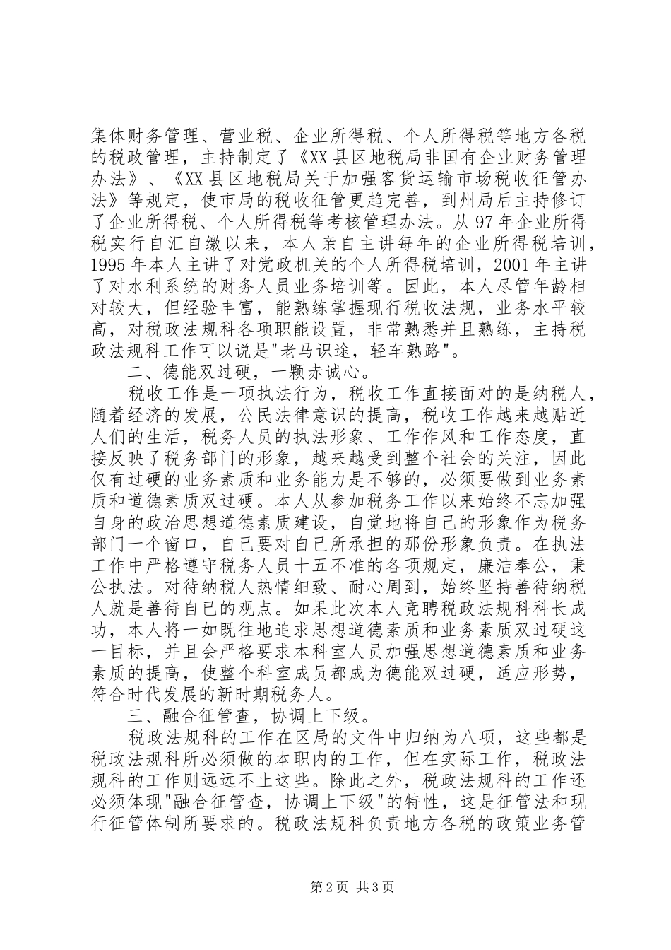 竞聘税务局科长的演讲稿范文_第2页