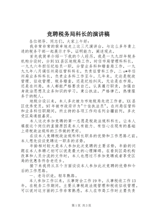 竞聘税务局科长的演讲稿范文