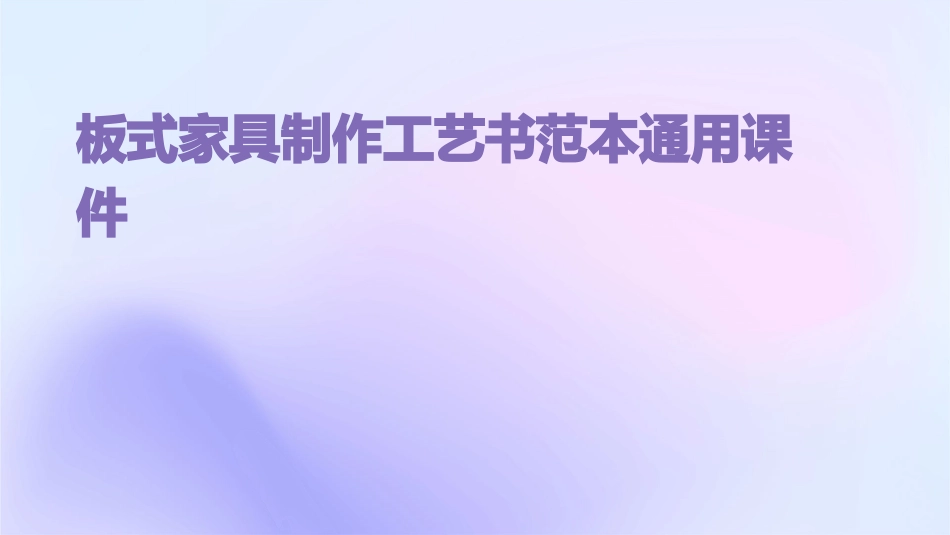 板式家具制作工艺书范本通用课件_第1页