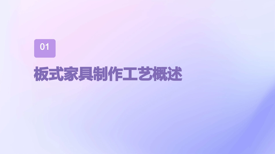 板式家具制作工艺书范本通用课件_第3页
