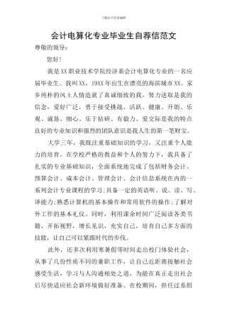 会计电算化专业毕业生自荐信范文