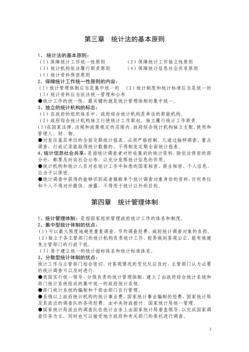 中级统计师考试--统计法规笔记_第2页