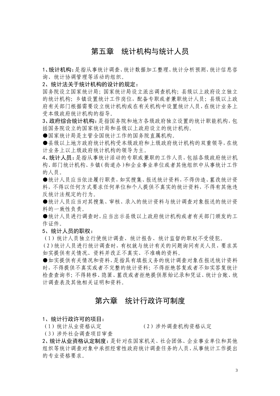 中级统计师考试--统计法规笔记_第3页