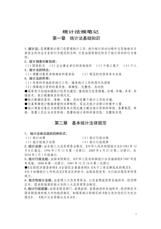 中级统计师考试--统计法规笔记