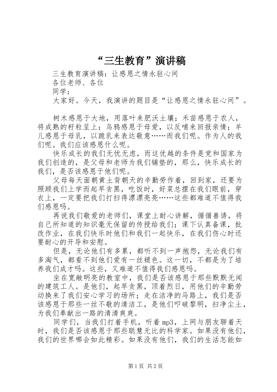 “三生教育”演讲致辞_第1页