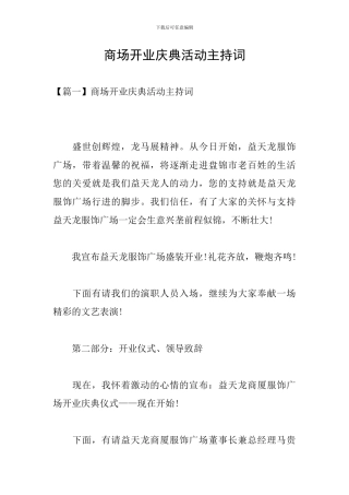 商场开业庆典活动主持词