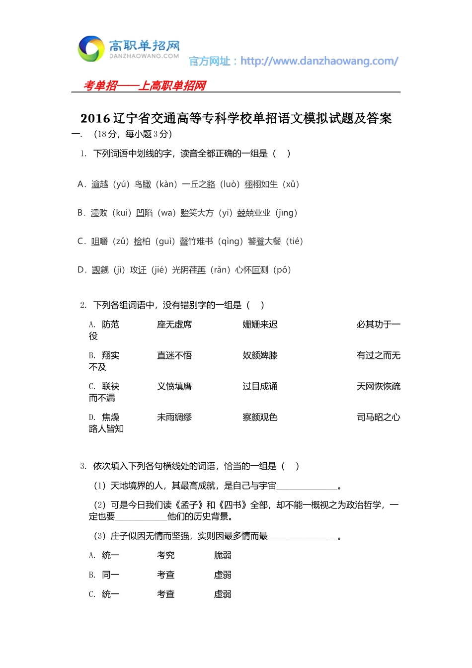 2016辽宁省交通高等专科学校单招语文模拟试题及答案_第1页