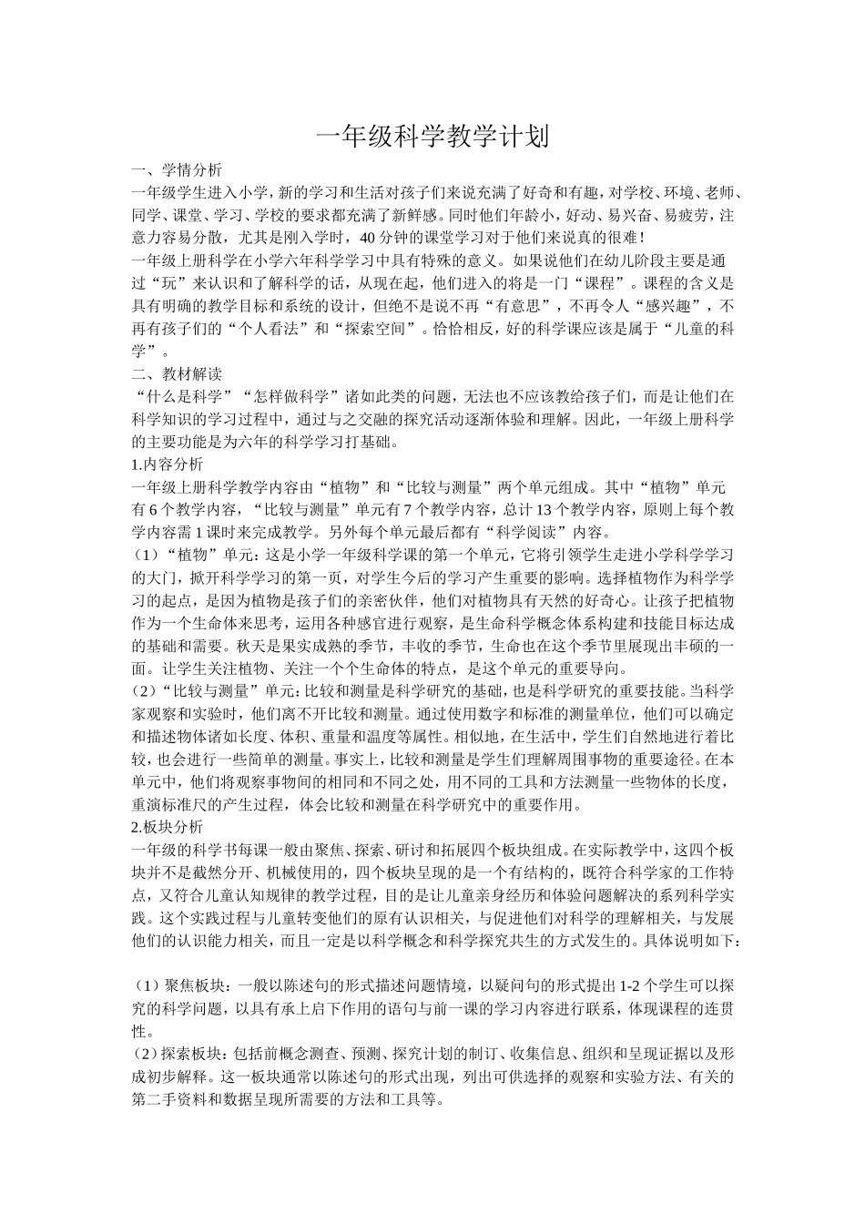 最新教科版一年级科学教学计划_第1页