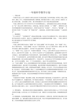 最新教科版一年级科学教学计划