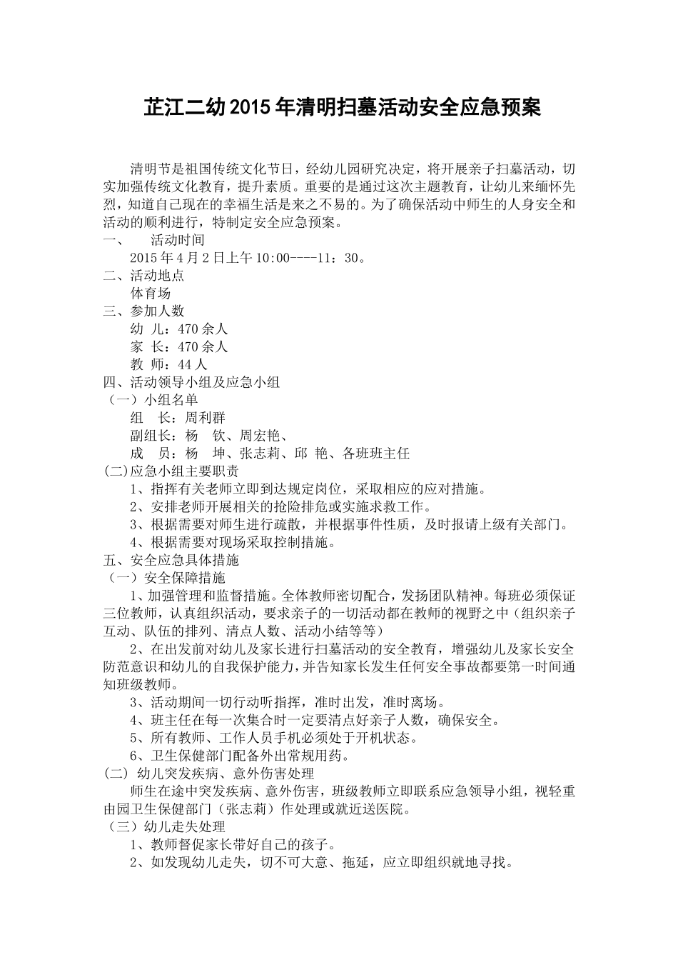 芷江二幼2015年清明扫墓活动安全应急预案_第1页
