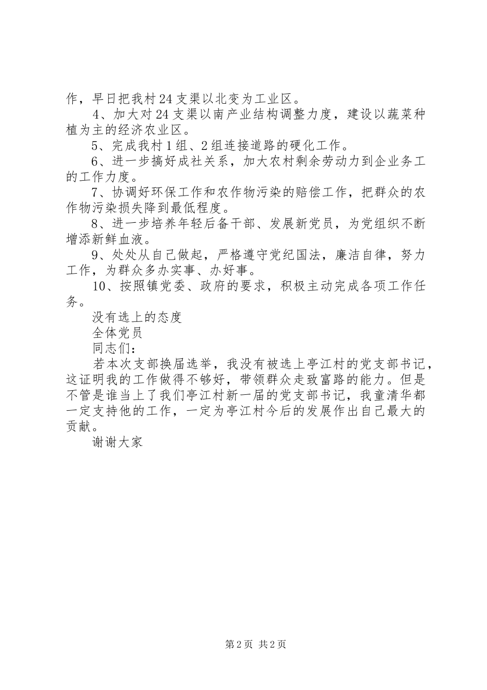 村党支部书记竞选演讲致辞稿_第2页