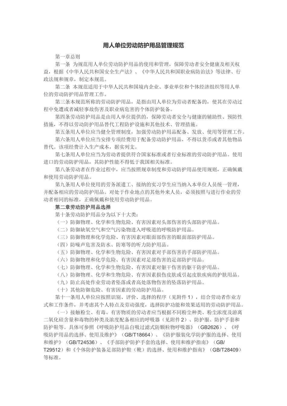 用人单位劳动防护用品管理规范(2018)_第1页