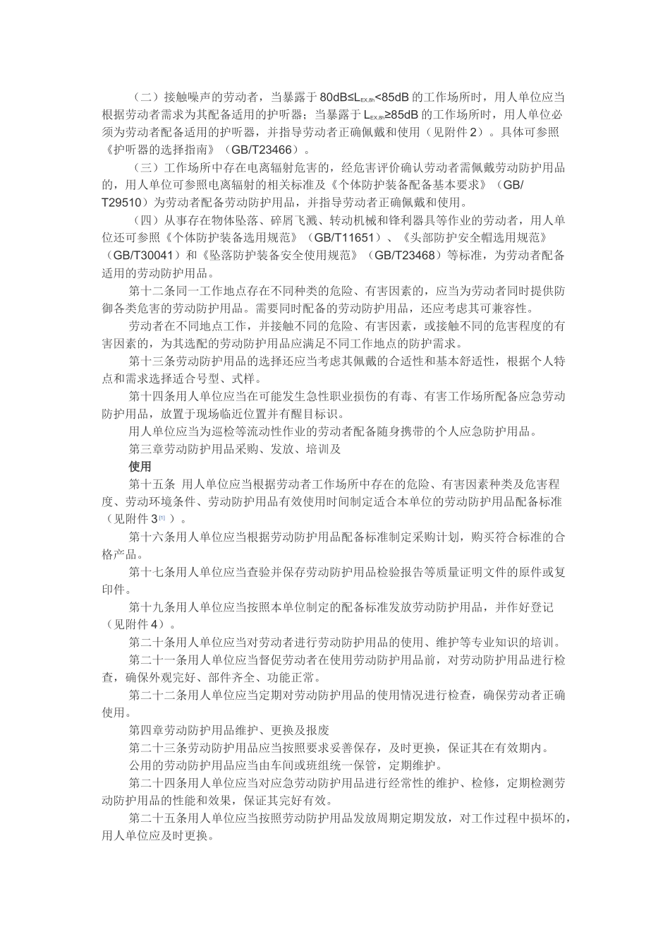 用人单位劳动防护用品管理规范(2018)_第2页