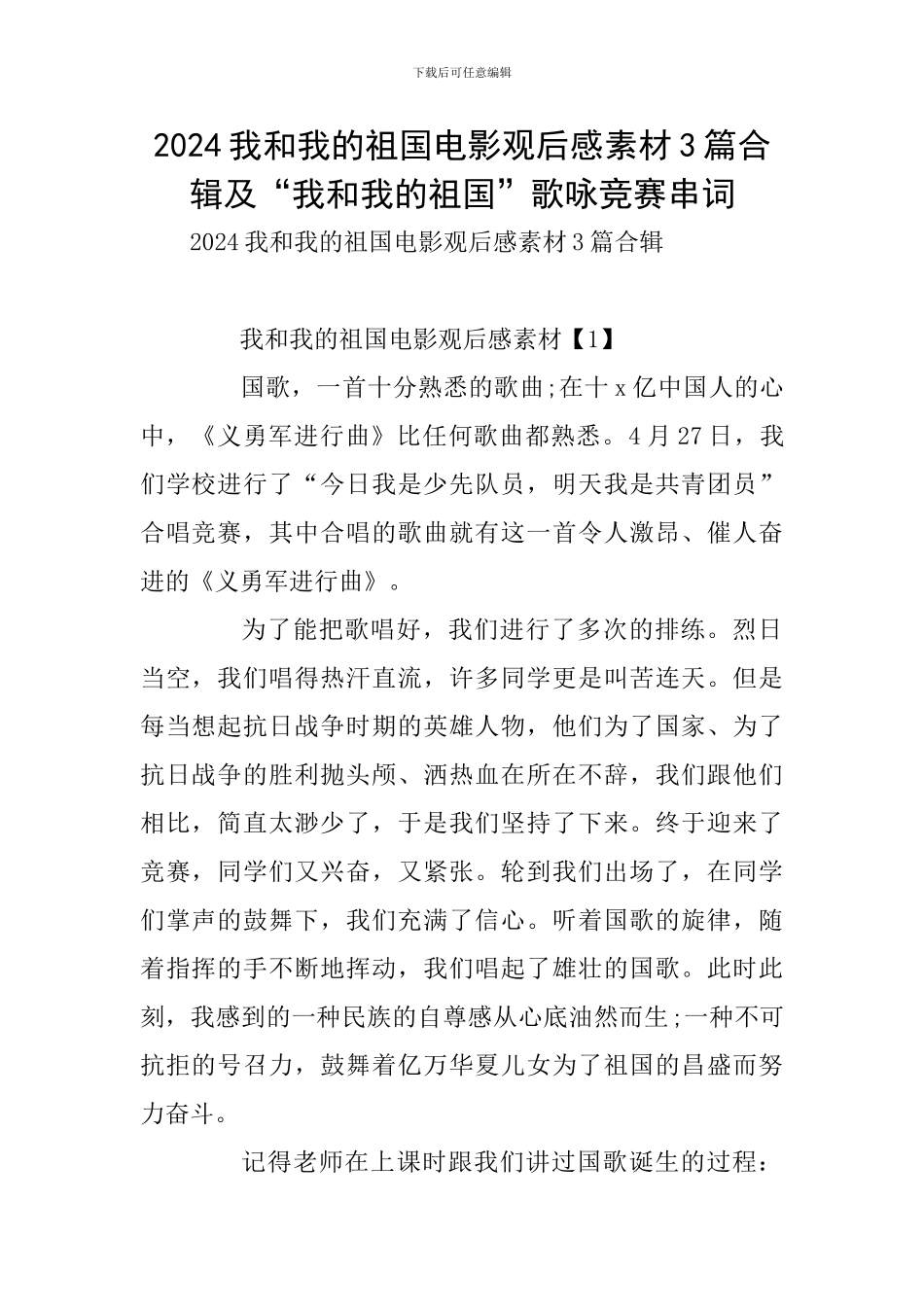 2024我和我的祖国电影观后感素材3篇合辑及“我和我的祖国”歌咏比赛串词_第1页
