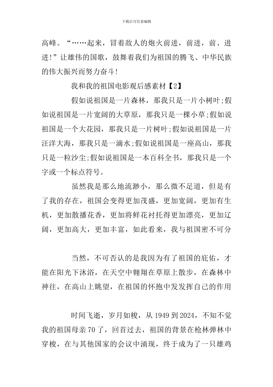 2024我和我的祖国电影观后感素材3篇合辑及“我和我的祖国”歌咏比赛串词_第3页