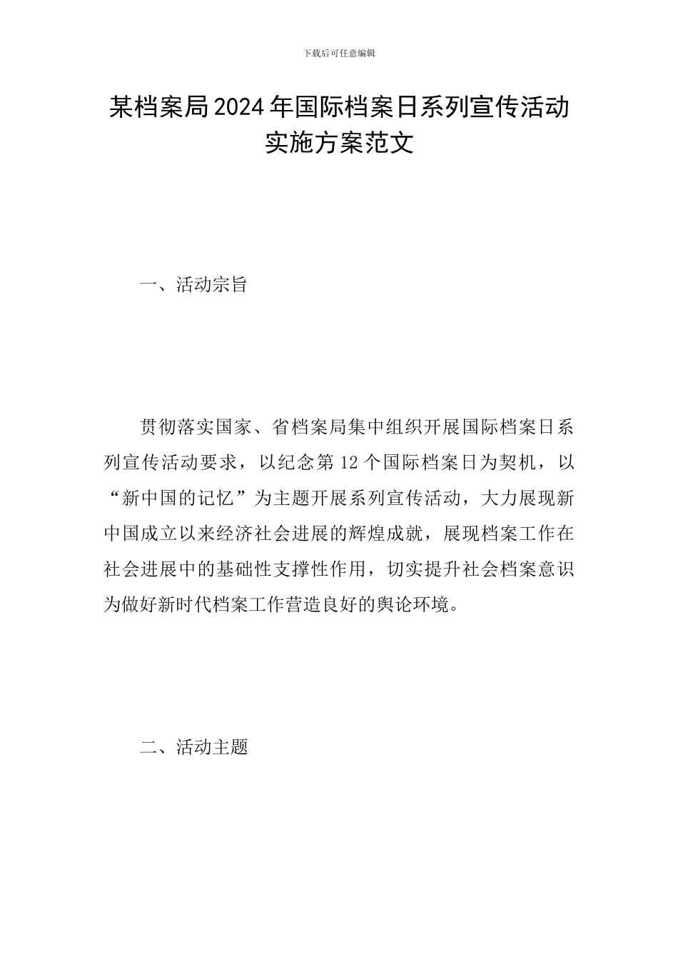 某档案局2024年国际档案日系列宣传活动实施方案范文_第1页