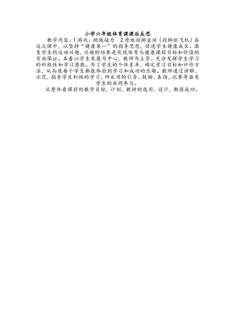 小学六年级体育课课后反思_第1页