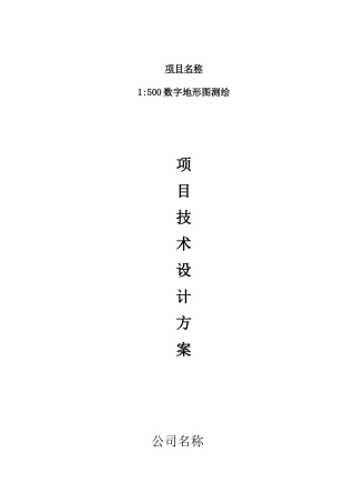1：500地形图测绘技术设计方案