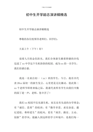 初中生开学励志演讲稿精选