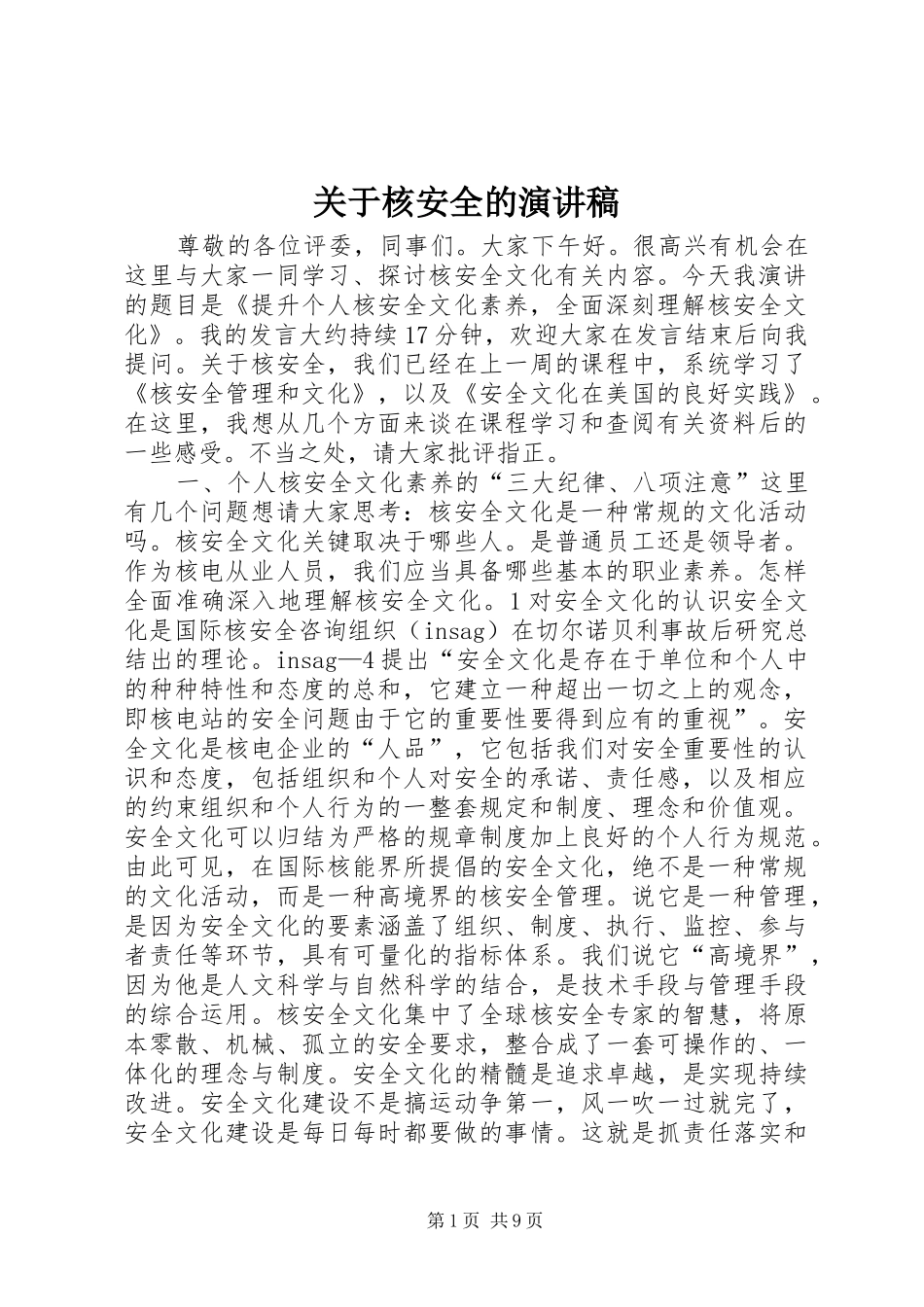 关于核安全的演讲稿范文_第1页