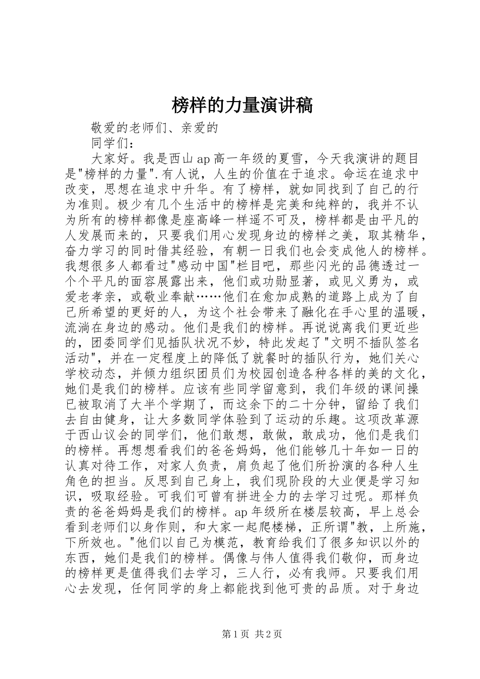 榜样的力量演讲致辞稿_第1页