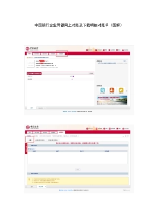 中国银行企业网银网上对账及下载明细对账单(图解)