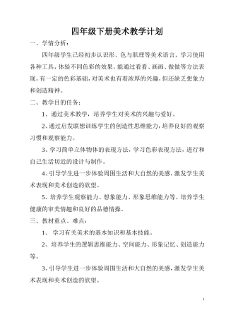 2014-2015年度四年级下册美术教学计划