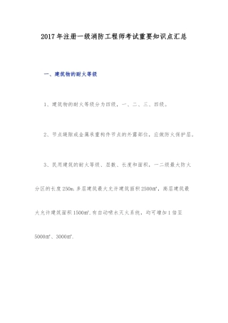 2017年注册一级消防工程师考试重要知识点汇总(必须掌握)