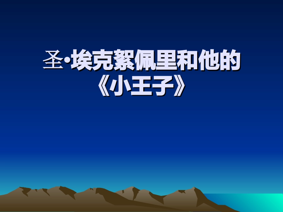 圣埃克絮佩里1_第1页
