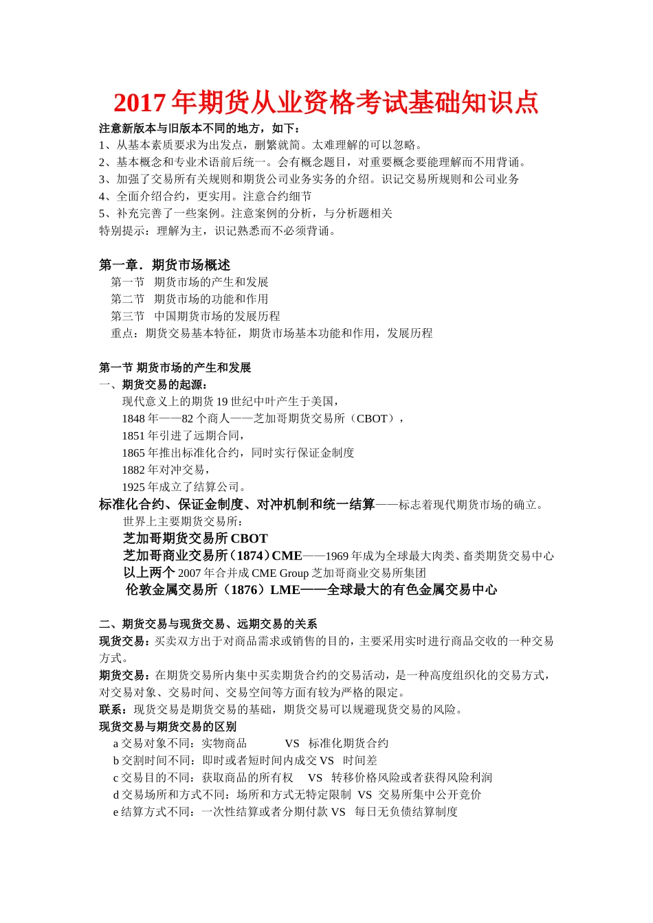 【2018专用】期货从业资格考试基础知识必过精华笔记_第1页