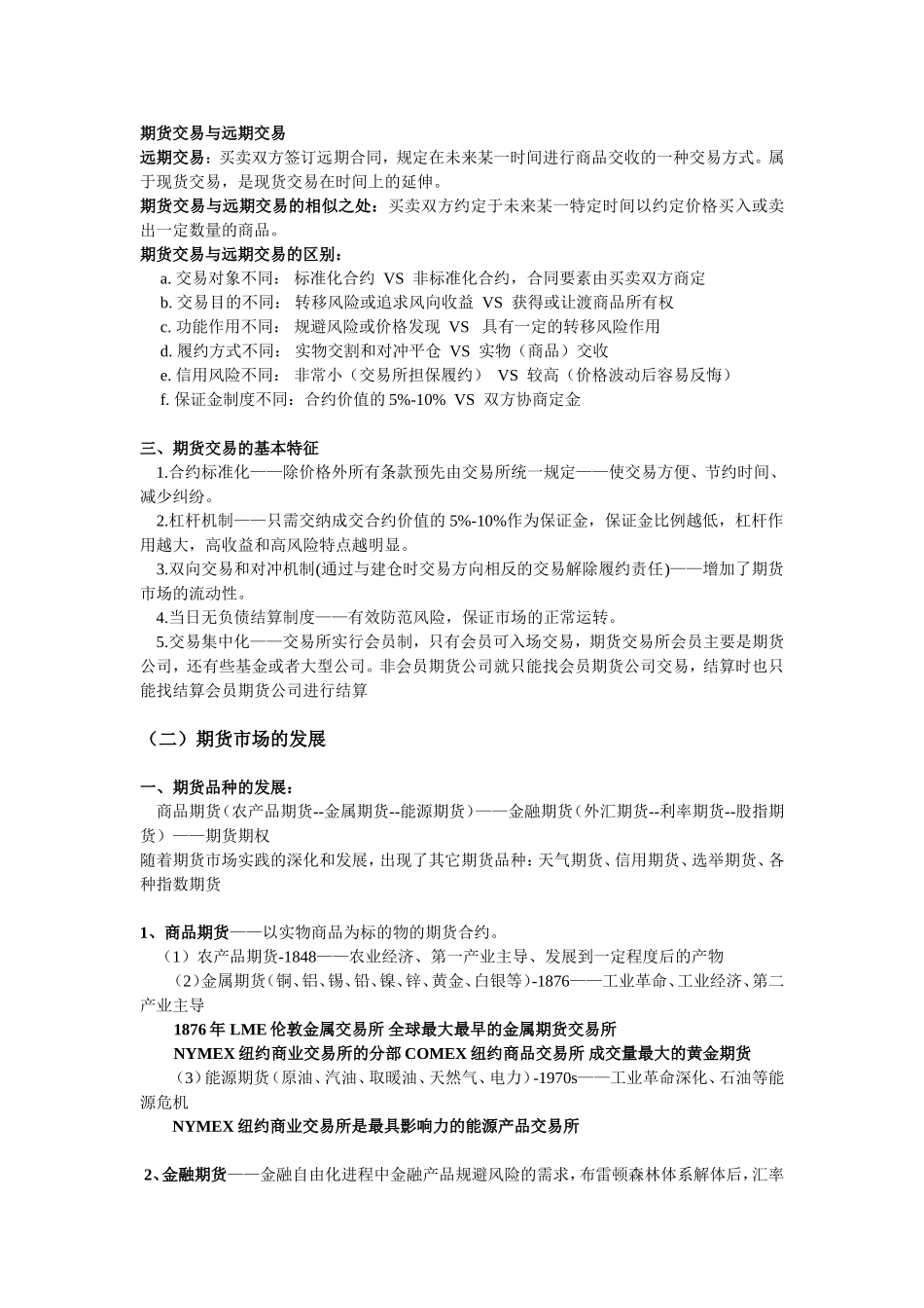 【2018专用】期货从业资格考试基础知识必过精华笔记_第2页