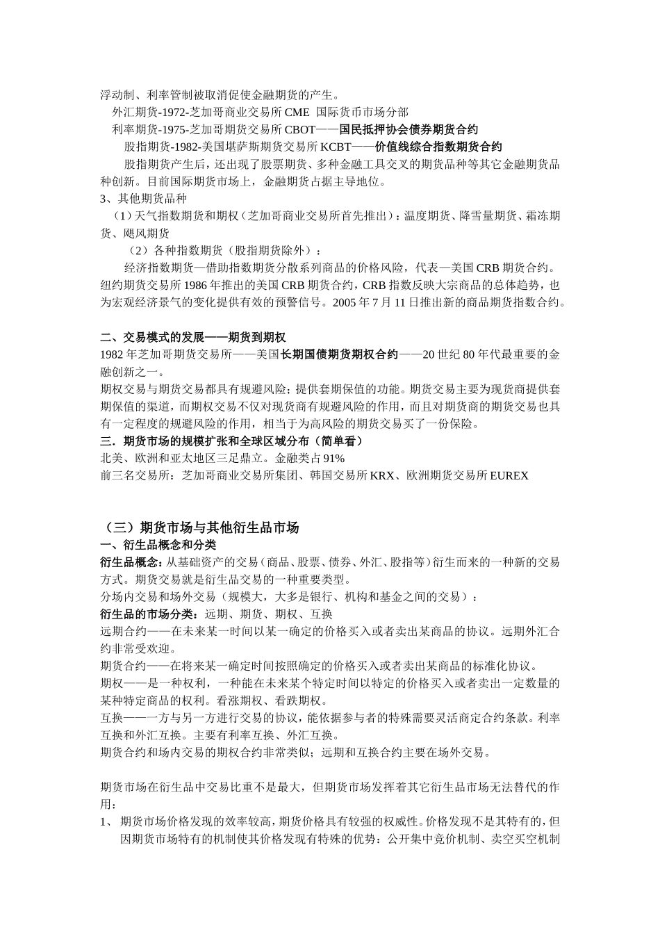 【2018专用】期货从业资格考试基础知识必过精华笔记_第3页